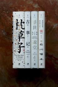 一瞬一生（精装共4册，全四册）（枕草子、古事记、浮世澡堂、事物的味道，我尝得太早了——石川啄木诗歌集）（5折）