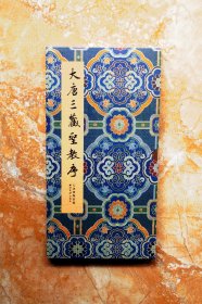 大唐三藏圣教序（碑帖善本精华）（精装）（5折）