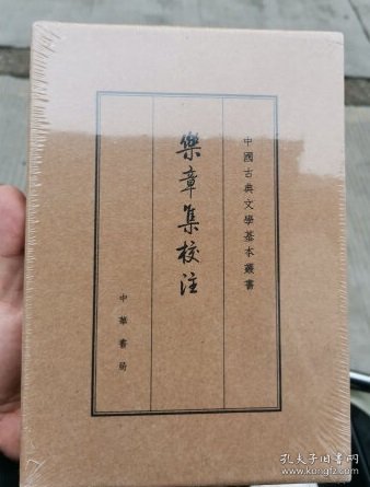 乐章集校注（典藏本）（中国古典文学基本丛书）（精装）（一版一印）