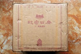 故宫日历·十二年合集典藏版（编号：5000）（庚寅年2010-辛丑年2021）故宫六百年限定编号版（精装共12册，全十二册）（江浙沪包邮）（特价）（22折）