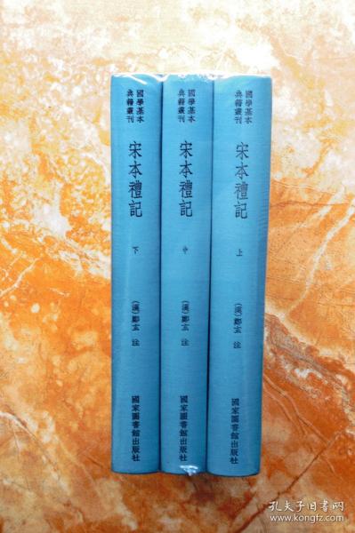 国学基本典籍丛刊：宋本礼记（典藏版，全三册）