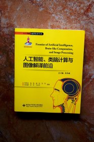 人工智能、类脑计算与图像解译前沿（人工智能前沿技术丛书）（平装）（江浙沪包邮）（5折）