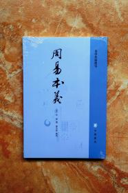 周易本义（周易典籍选刊）（平装）（5折）