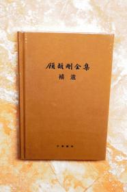 顾颉刚全集补遗（顾颉刚全集）（精装）（55折）