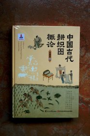 中国古代耕织图概论（精装）（江浙沪包邮）（5折）