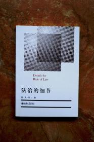 法治的细节（签名本） （平装）
