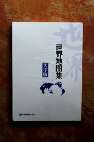 中国地图集+世界地图集（2025全新升级大字版）（平装共2册，全二册）（特价）（26折）