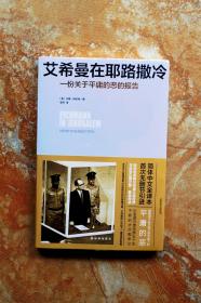 艾希曼在耶路撒冷：一份关于平庸的恶的报告