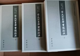 宋太宗皇帝实录校注（中国史学基本典籍丛刊）（平装共三册，全3册）（一版一印）（江浙沪包邮）