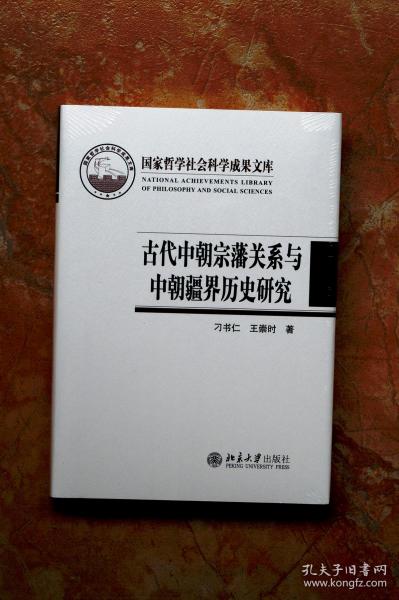 古代中朝宗藩关系与中朝疆界历史研究