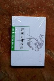 唐国史补校注（唐宋史料笔记丛刊）（平装）（51折）