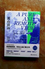 溪山清远：中国早期绘画史（先秦至宋）（精装）（江浙沪包邮）（特价）（3折）