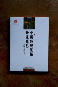 中国传统装裱修复技艺（布面精装）（一版一印）（特价）（42折）