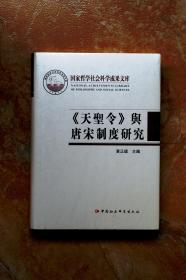 《天圣令》与唐宋制度研究（国家哲学社会科学成果文库）（精装）（6折）