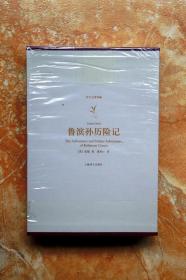 鲁滨孙历险记（译文名著典藏）（精装）（带函套，三面刷金）（江浙沪包邮）