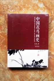 中国花鸟画史（平装，全新正版）（江浙沪包邮）