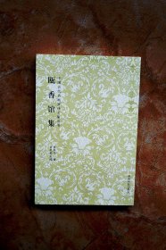 瓯香馆集（中国古代书画家诗文集丛书）（平装）（一版一印）（江浙沪包邮）