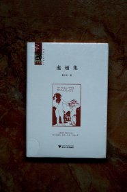 迤逦集（精装）（特价） （31折）
