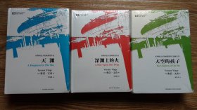 弗诺文奇天界三部曲（天渊、深渊上的火、天空的孩子三册合售）（世界科幻大师丛书）（精装）（弗诺文奇天空史诗经典作品）（江浙沪包邮）