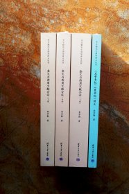 李学勤先生清华讲义丛书（金文与西周文献合证、《五帝本纪》《夏本纪》讲义）（平装共4册，全四册）（江浙沪包邮）（57折）