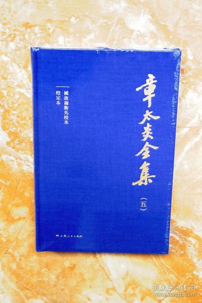 国故论衡先校本、校定本（章太炎全集）（布面精装，繁体横排）