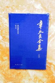 国故论衡先校本、校定本（章太炎全集）（布面精装，繁体横排）