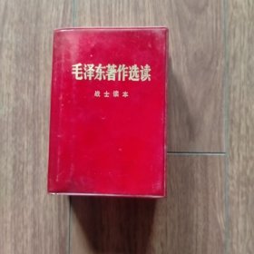 毛泽东选集另一种版本：毛泽东著作战士读本（64开一卷本）（1978年北京一版一印）（具体见详细描述）