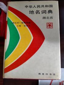 中华人民共和国地名词典湖北省（大32开精装本）（1990年一版一印）.