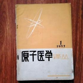 原子医学译丛 1957年第1号（第1卷第1期）（创刊号）。
（书内夹有一张当年购书原始发票）。