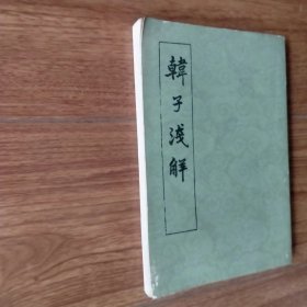 韩子浅解（下册）（竖版繁体）