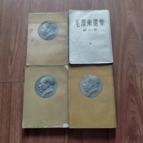 毛泽东选集1-4卷全（大32开竖版繁体）6（具体见详细描述）。