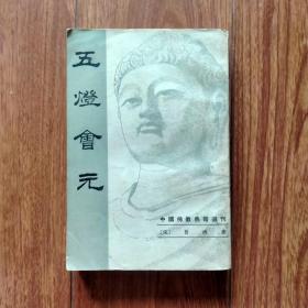 中国佛教典籍选刊：五灯会元（中）（中华书局老版，大32开）