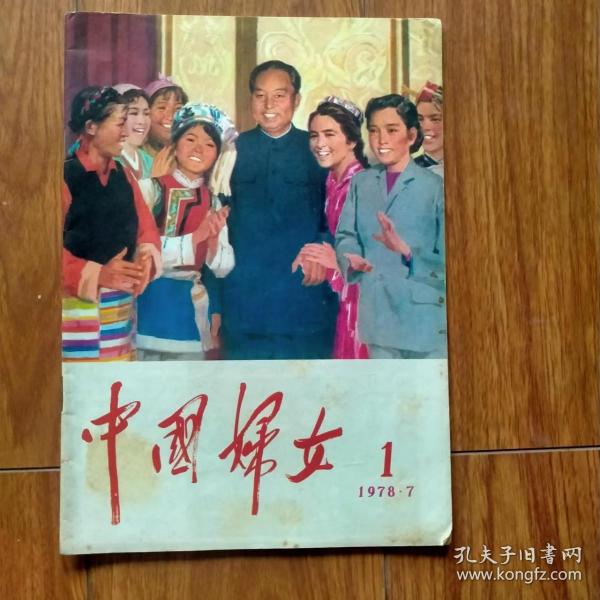 中国妇女1978.7第1期（复刊号）宋庆龄题写复刊词
（创刊号系列）