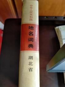 中华人民共和国地名词典湖北省（大32开精装本）（1990年一版一印）。