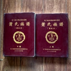 石门县及周边相关区域：萧氏族谱（兰陵堂）（上、下卷）（湖南）（族谱、宗谱、家谱类）（具体见详细描述）。