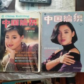 中国编织1992年创刊号、1993年第2期（2期合售）（具体见详细描述）