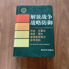 中国人民解放军历史资料丛书：解放战争战略防御  （综述 大事记 表册 图片 重要战役简介 参考资料）（一版一印）.