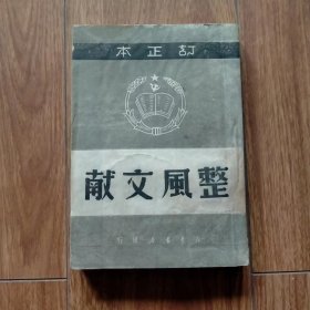 整风文献（订正本）（湖北版）（1949年9月出版）（保真包老）（具体见详细描述）