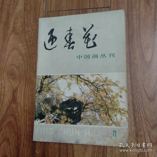 迎春花（中国画丛刊）1（创刊号）
（请看好下单，售后不退）