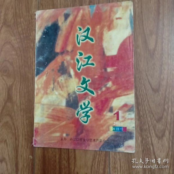 汉江文学2001.1创刊号