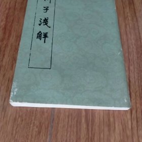 韩子浅解（下册）（竖版繁体）