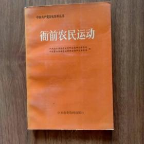 中国共产党历史资料丛书：衙前农民运动。