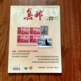 集邮增刊（NO.22）（总第551期）.专题：毛泽东同志诞辰120周年