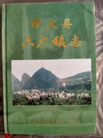 修文县六广镇志（贵州省）.