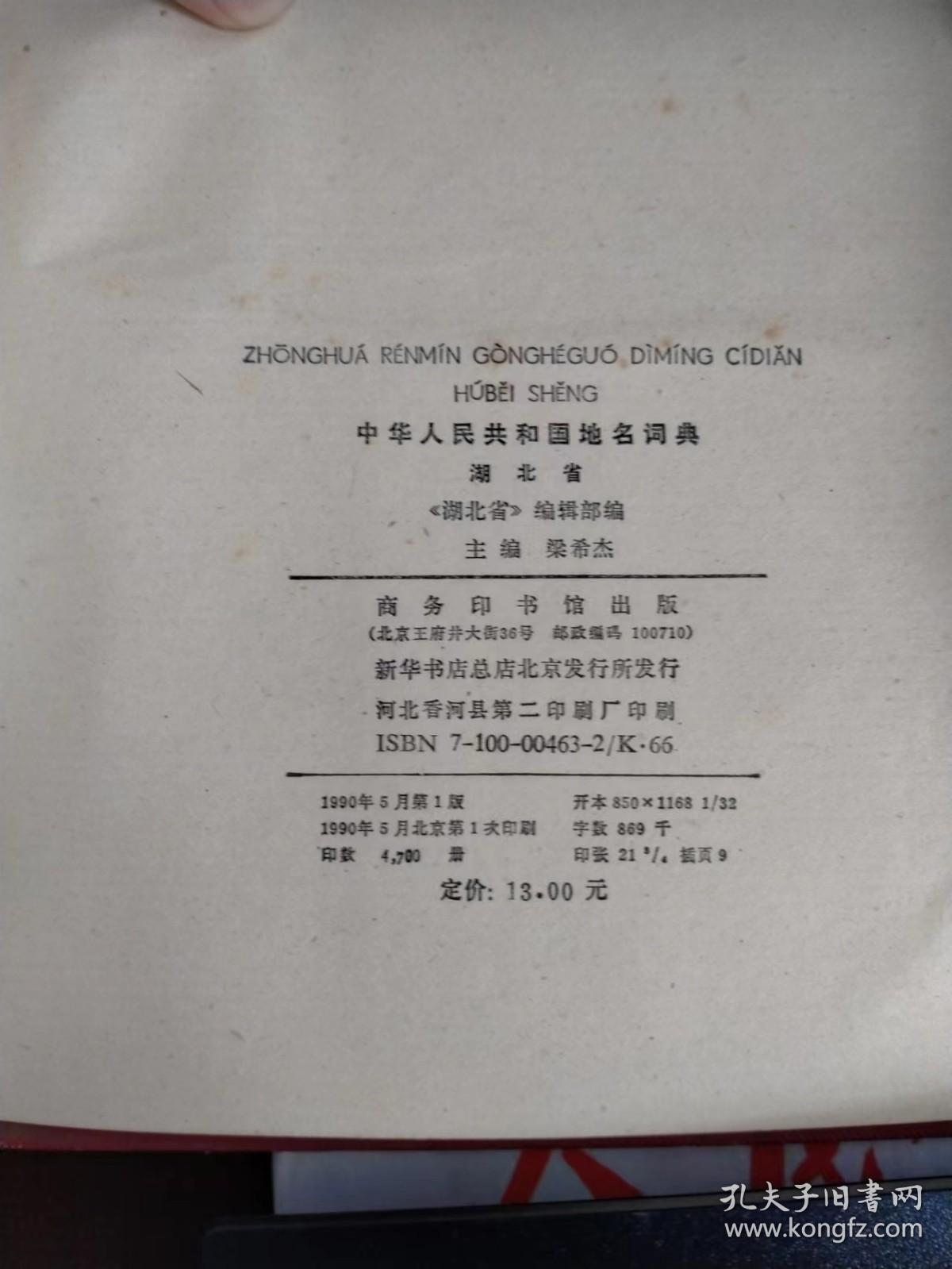 中华人民共和国地名词典湖北省（大32开精装本）（1990年一版一印）。