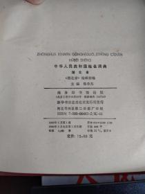 中华人民共和国地名词典湖北省（大32开精装本）（1990年一版一印）。