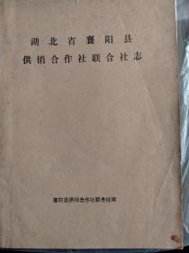 湖北省襄阳县供销合作社联合社志（油印本）（双面油印）。