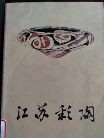 江苏彩陶（图片集）（文物出版社1978年一版一印）