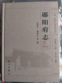 清.同治《郧阳府志》（校注本）（16开精装本）