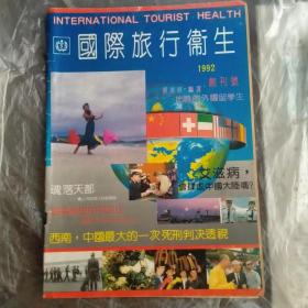 国际旅行卫生1992年创刊号。